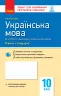 Українська мова 10 клас. Зошит для оцінювання результатів навчання. Для ЗСО з навчанням українською мовою (Рівень стандарту) (Укр) Ранок (9786170946355) (345879)