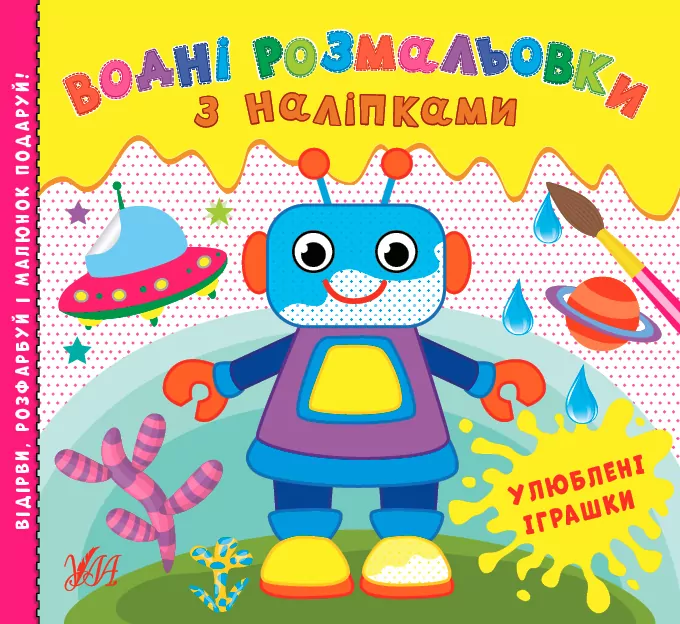 Водні розмальовки з наліпками Улюблені іграшки (Укр) УЛА 22025 (9786175440551) (475879)