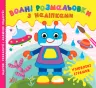 Водні розмальовки з наліпками Улюблені іграшки (Укр) УЛА 22025 (9786175440551) (475879)