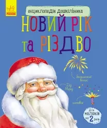 Енциклопедія дошкільника. Новий рік і Різдво (Укр) Ранок С614026У (9786170944627) (296079)