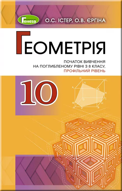 Геометрія 10 клас Підручник (поглибленний рівень) (Укр) Генеза 102944 (9789661109574) (456079)