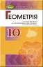 Геометрія 10 клас Підручник (поглибленний рівень) (Укр) Генеза 102944 (9789661109574) (456079)