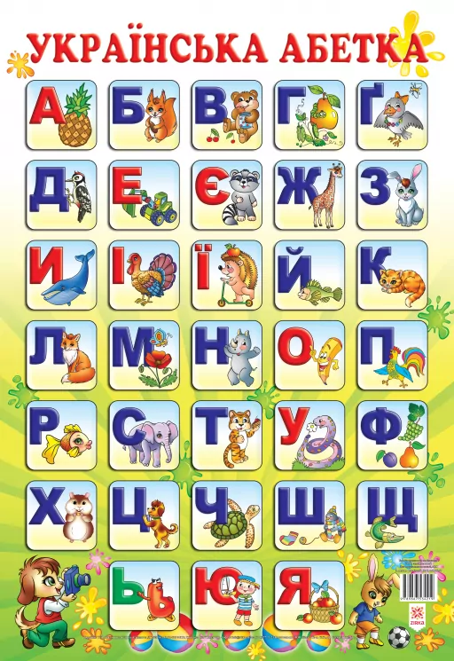 Плакат Українська абетка Зірка 47940 (9789667534219) (286379)
