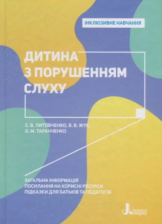 Інклюзивне навчання. Дитина з порушенням слуху (Укр) Літера КН1247013У ( 9789669450166) (346479)