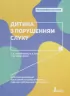 Інклюзивне навчання. Дитина з порушенням слуху (Укр) Літера КН1247013У ( 9789669450166) (346479)