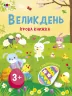 Стікербук. Великдень. Ігрова книжка з наліпками. Коваль Н.М. (Укр) АРТ (9786170975881) (476479)