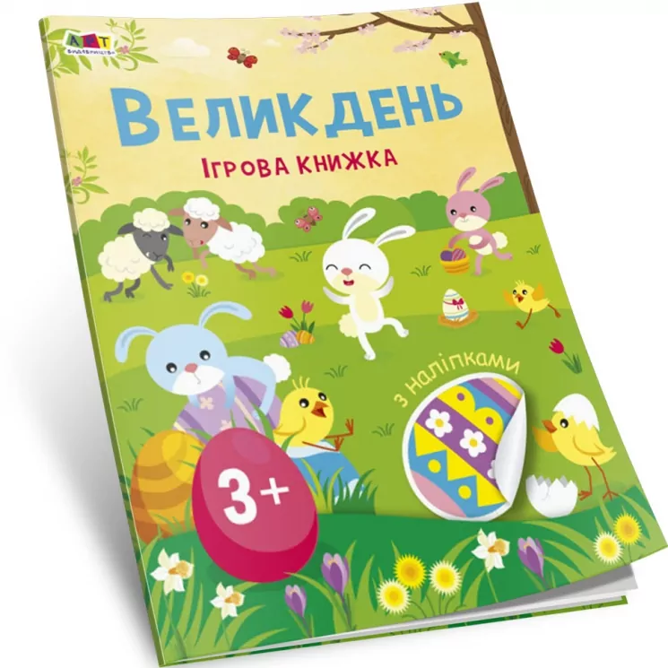 Стікербук. Великдень. Ігрова книжка з наліпками. Коваль Н.М. (Укр) АРТ (9786170975881) (476479)