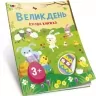 Стікербук. Великдень. Ігрова книжка з наліпками. Коваль Н.М. (Укр) АРТ (9786170975881) (476479)