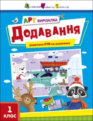 АРТ вирізалка. Додавання. 1 клас (Укр) АРТ (9789667511906) (486579)