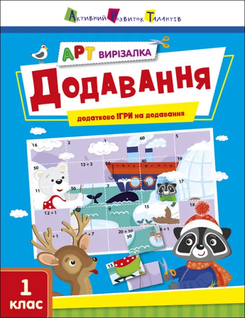 АРТ вирізалка. Додавання. 1 клас (Укр) АРТ (9789667511906) (486579)