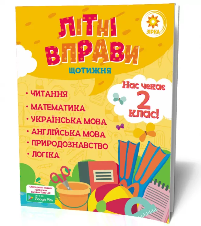 Літні вправи. Нас чекає 2 клас Зірка 95420 (9786176340751) (286779)