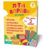 Літні вправи. Нас чекає 2 клас Зірка 95420 (9786176340751) (286779)