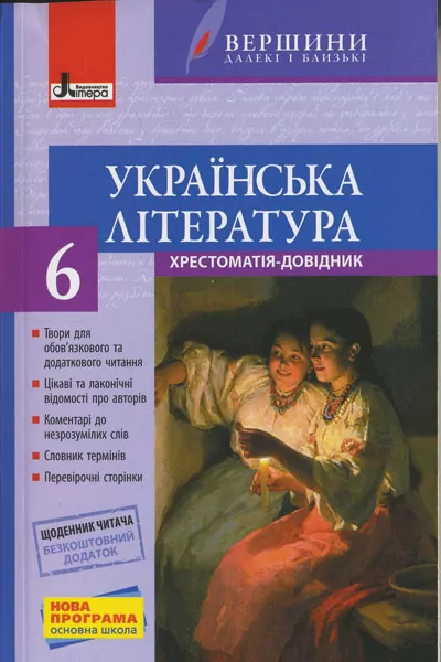 Хрестоматія Вершини Українська література 6 клас + Щоденник читача (Укр) Літера Л0603У (9789661785631) (137079)