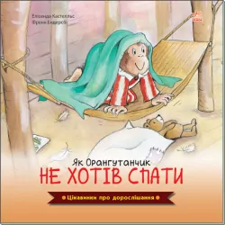 Цікавинки про дорослішання: Як Орангутанчик не хотів спати (Укр) Ранок А1366003У (9789667504304) (447079)