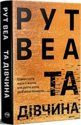 Та дівчина. Рут Веа (Укр) Рідна мова (9786178373580) (517079)