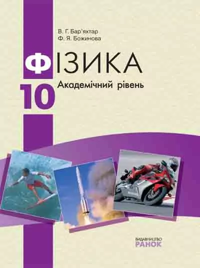 Фізика Підручник 10 клас (Укр) Академічний рівень + додатокОснови термодинаміки.Молекулярна Фізика Ранок Т900627У (978-617-09-2322-6) (227179)