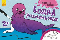 Водна розмальовка : Екзотичні тварини (у) (267179)