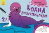 Водна розмальовка : Екзотичні тварини (у) (267179)
