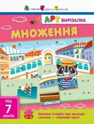 АРТ вирізалка: Множення АРТ НШ13703У (9786170945464) (297179)