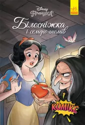 Дисней. Комікси. Білосніжка (Укр) Ранок ЛП1420007У (9786170967121) (457179)