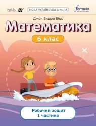 НУШ Математика 6 клас. Робочий зошит. Частина 1. Джон Ендрю Біос (Укр) Formula (9786178103446) (497279)