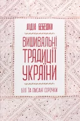 Вишивальні традиції України: «білі» та «писані» сорочки". Бебешко Л. (Укр) КСД (9786171285934) (507279)