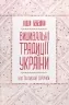 Вишивальні традиції України: «білі» та «писані» сорочки". Бебешко Л. (Укр) КСД (9786171285934) (507279)