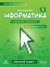 Інформатика 6 клас. Робочий зошит. 1 частина з 2-х частин. Біос Д.Е. (Укр) Formula (9786178103323) (517479)