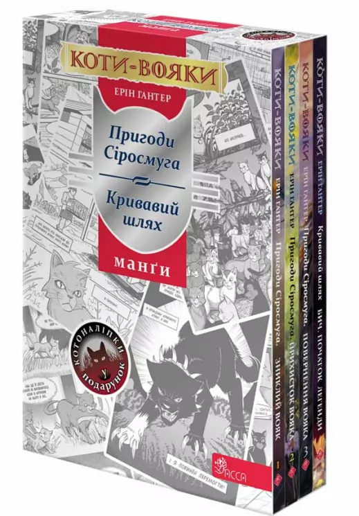 Коти-вояки. Подарунковий комплект із 4 манґ. Пригоди Сіросмуга та Кривавий шлях. Ерін Гантер (Укр) АССА (9786178229115) (487679)