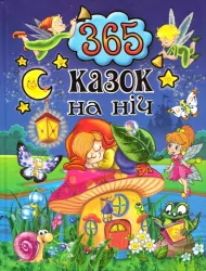 365 казок на ніч Глорія (Укр) Глорія (9786175367599) (278079)