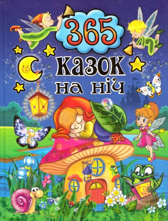 365 казок на ніч Глорія (Укр) Глорія (9786175367599) (278079)