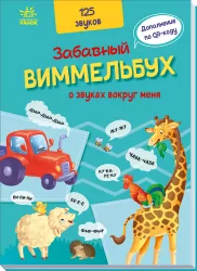 Кумедний вiмельбух про звуки навколо мене (Рос) Ранок А1109005Р (9789667504762) (458079)
