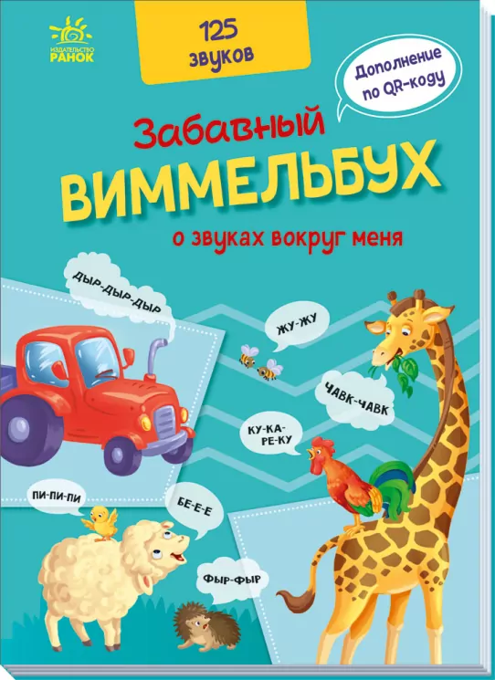 Кумедний вiмельбух про звуки навколо мене (Рос) Ранок А1109005Р (9789667504762) (458079)