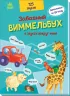 Кумедний вiмельбух про звуки навколо мене (Рос) Ранок А1109005Р (9789667504762) (458079)