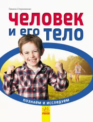 Енциклопедія Людина та її тіло Ранок С421009Р (9786170940377) (288579)