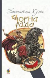 Чорна рада. Хроніка 1663 року. Куліш Пантелеймон (Укр) Богдан (9789661049115) (458579)