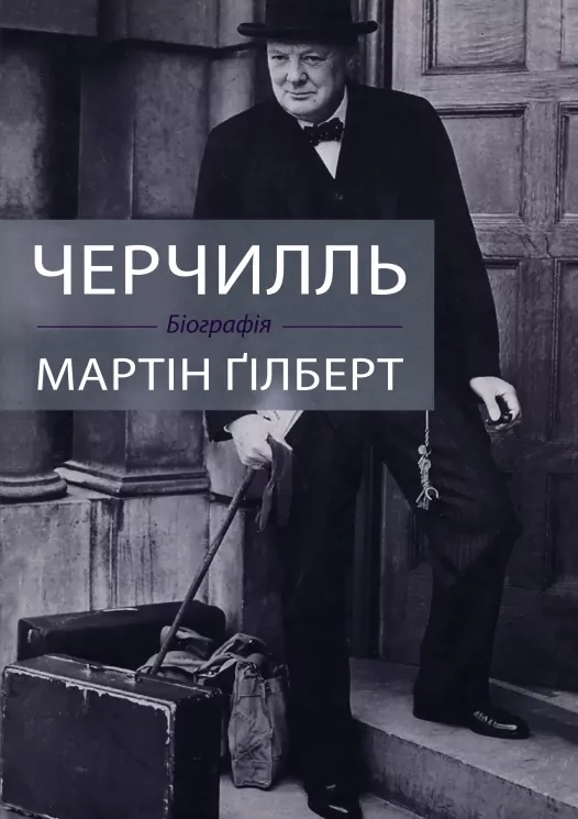 Черчилль. Біографія. Мартін Ґілберт (Укр) КМ-Букс (9789669482990) (508879)