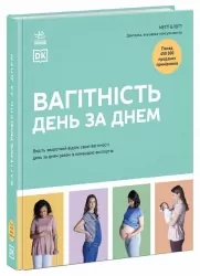 Вагітність день за днем. Практична психологія. Блотт Меґґі (Укр) Ранок (9786170991058) (518979)