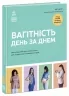Вагітність день за днем. Практична психологія. Блотт Меґґі (Укр) Ранок (9786170991058) (518979)