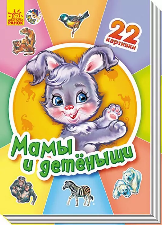 Книга на картоні 22 картинки (нові) : Мами й дитинчата Ранок А231019Р (978-966-74-6949-8) (229079)