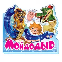 Книга на картоні Улюблені вірші: Мойдодир (р) Ранок М334001Р (978-966-74-5428-9) (219279)