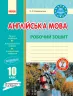 Англійська мова 10 клас. Робочий зошит (До підручника Карпюк О.Д.) (Укр). Видавництво Ранок И530227УА (9786170948366) (349379)