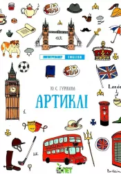 Лінгвотренажер English. Артиклі (Укр) ПЕТ 53224 (9789669253224) (479579)