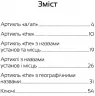 Лінгвотренажер English. Артиклі (Укр) ПЕТ 53224 (9789669253224) (479579)