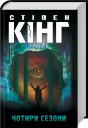 Чотири сезони. Different season. Стівен Кінг (Укр) КСД (9786171281844) (489579)