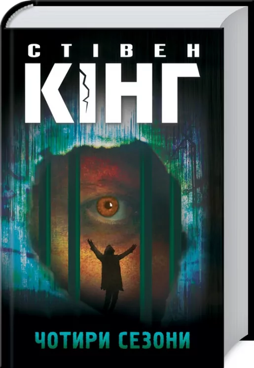 Чотири сезони. Different season. Стівен Кінг (Укр) КСД (9786171281844) (489579)