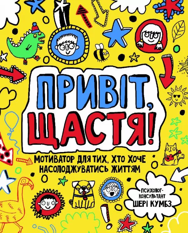 Привіт, щастя! Мотиватор для тих, хто хоче насолоджуватись життям (Укр) Жорж Z103003У (9786177579877) (399679)