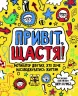 Привіт, щастя! Мотиватор для тих, хто хоче насолоджуватись життям (Укр) Жорж Z103003У (9786177579877) (399679)