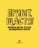 Привіт, щастя! Мотиватор для тих, хто хоче насолоджуватись життям (Укр) Жорж Z103003У (9786177579877) (399679)