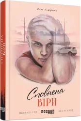 Сповнена віри – Еліс Гоффман (Укр) Фабула (9786170937537) (289779)